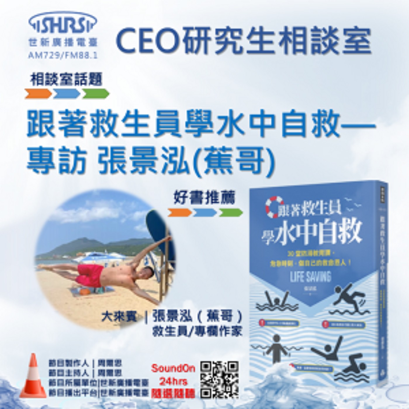 CEO研究生相談室｜EP50｜跟著救生員學水中自救—專訪 張景泓(蕉哥) episode artwork