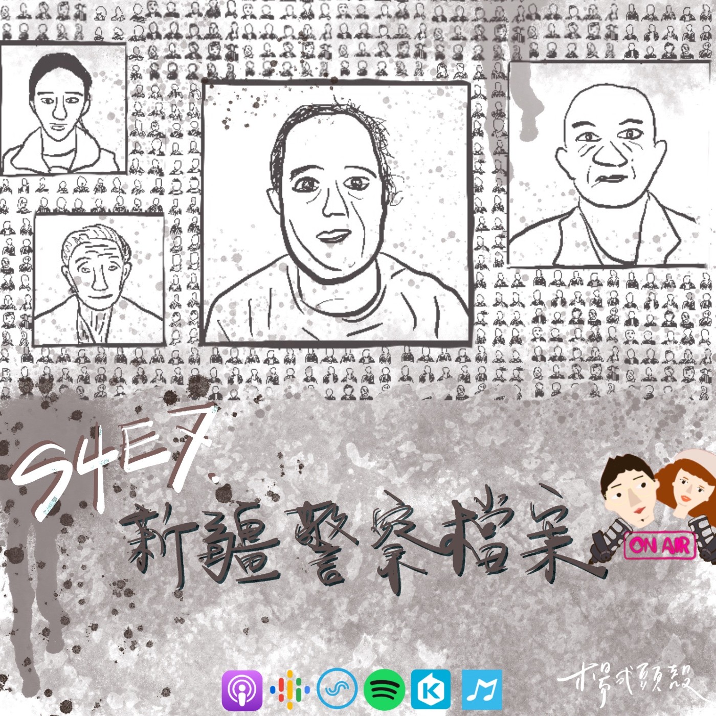 【S4E7│世界大事:新疆警察檔案】