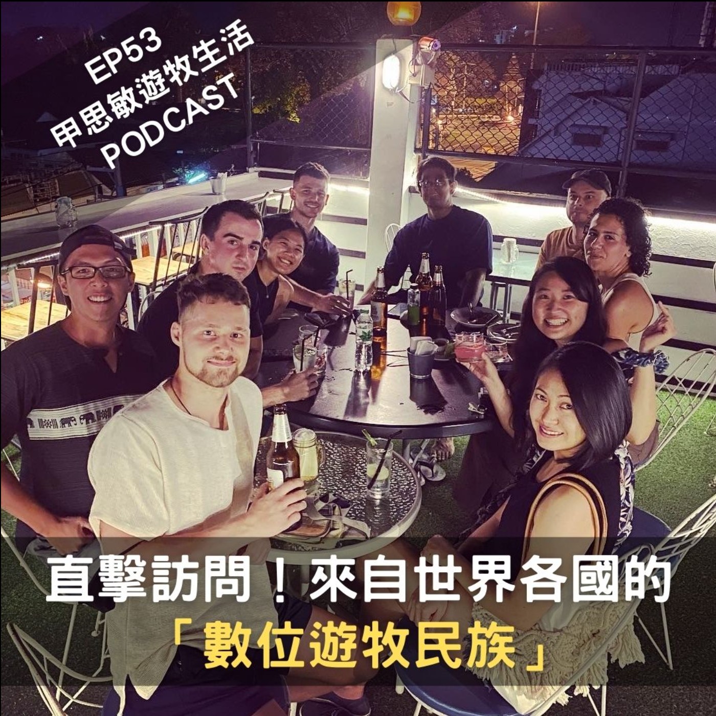 EP53直擊訪問世界各國「數位遊牧民族」：花光積蓄投資聯盟行銷\放棄遊牧跑去非洲開airbnb\辭掉高薪會計師工作，重學新技能開始遊牧\第一次數位遊牧就上手的秘訣！ episode artwork