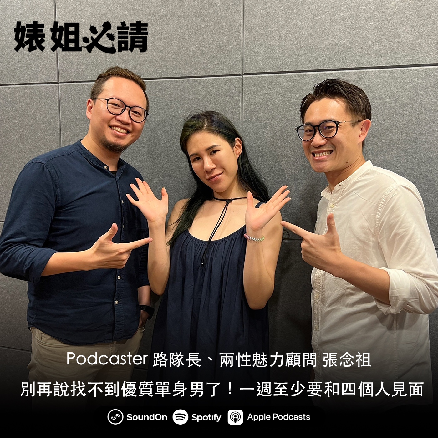 EP133｜別再說找不到優質單身男了！一週至少要和四個人見面 feat. Podcaster 路隊長、兩性魅力顧問 張念祖