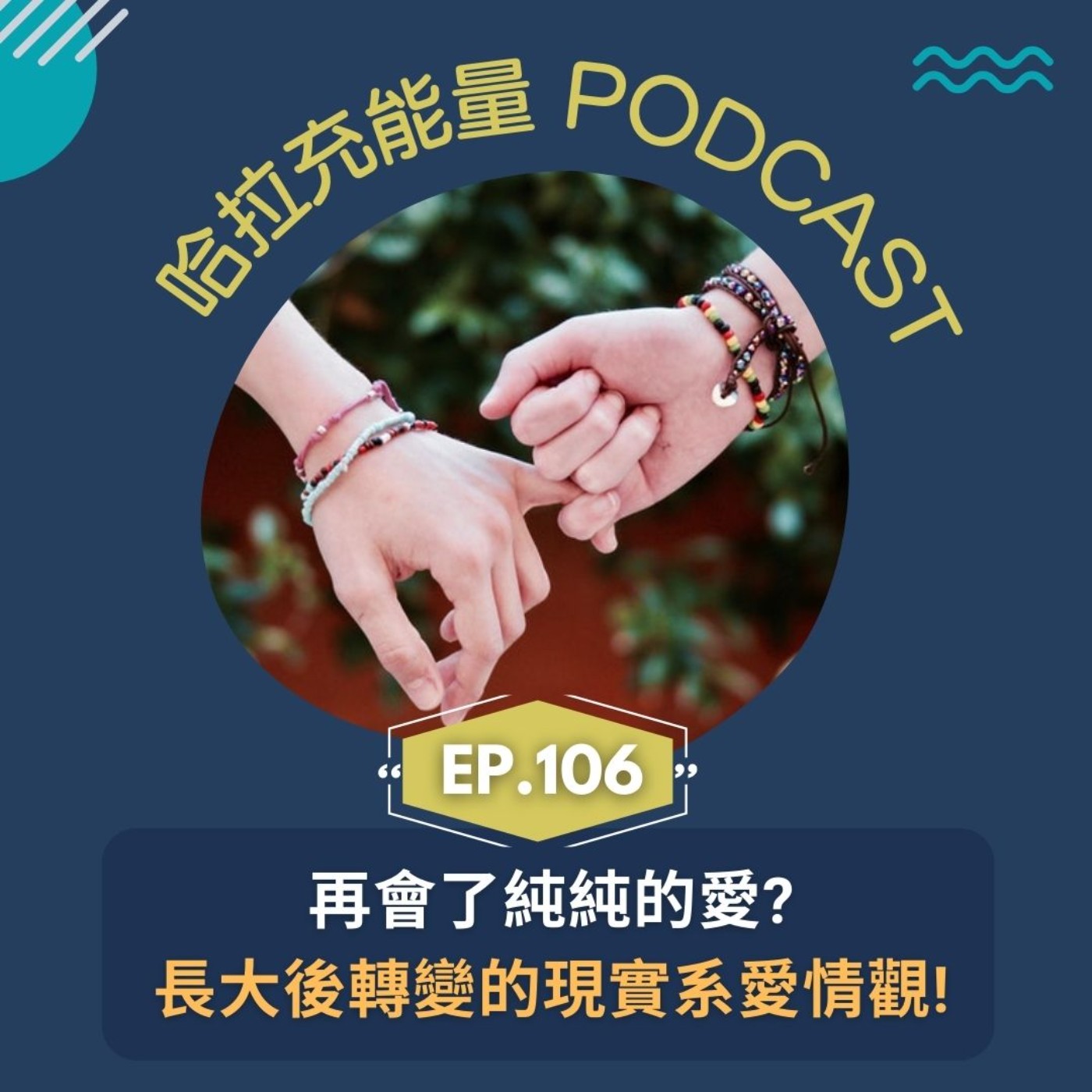 EP106-再會了純純的愛?長大後轉變的現實愛情觀! episode artwork
