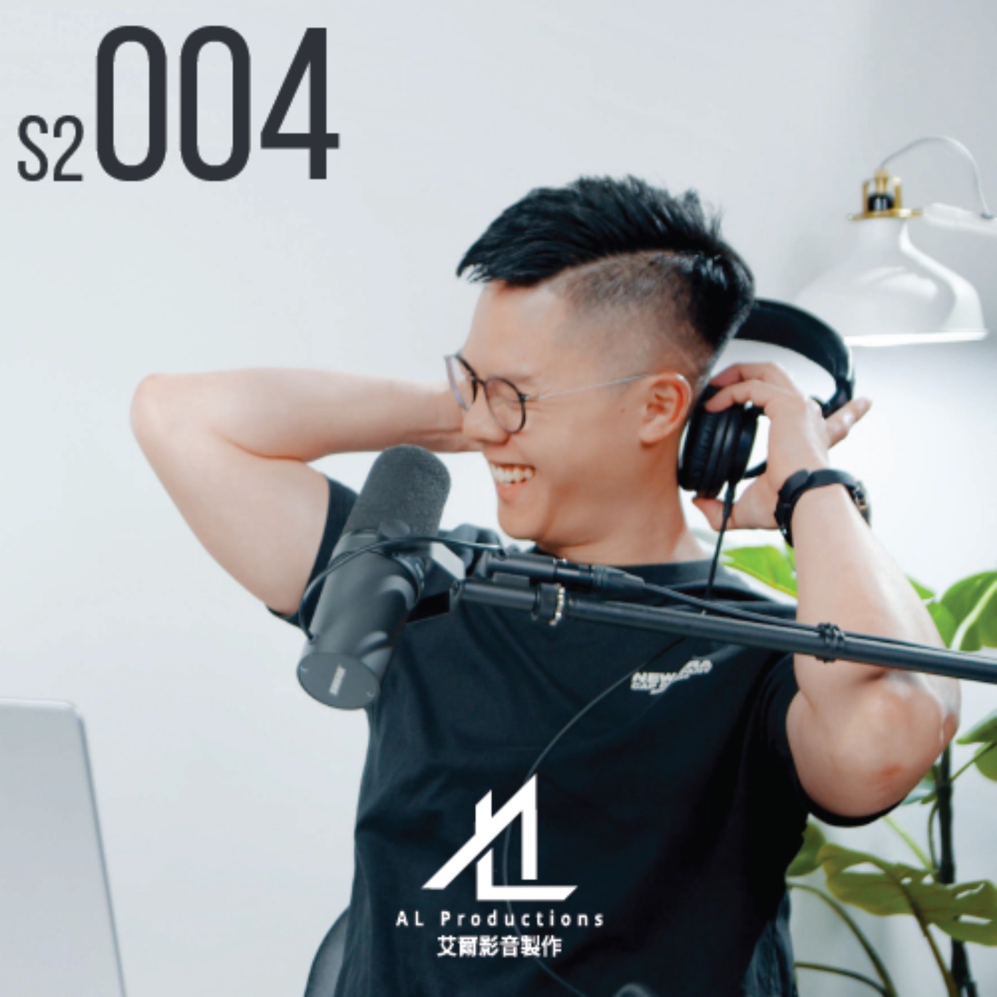 S2E004 伍弟來了？ episode artwork