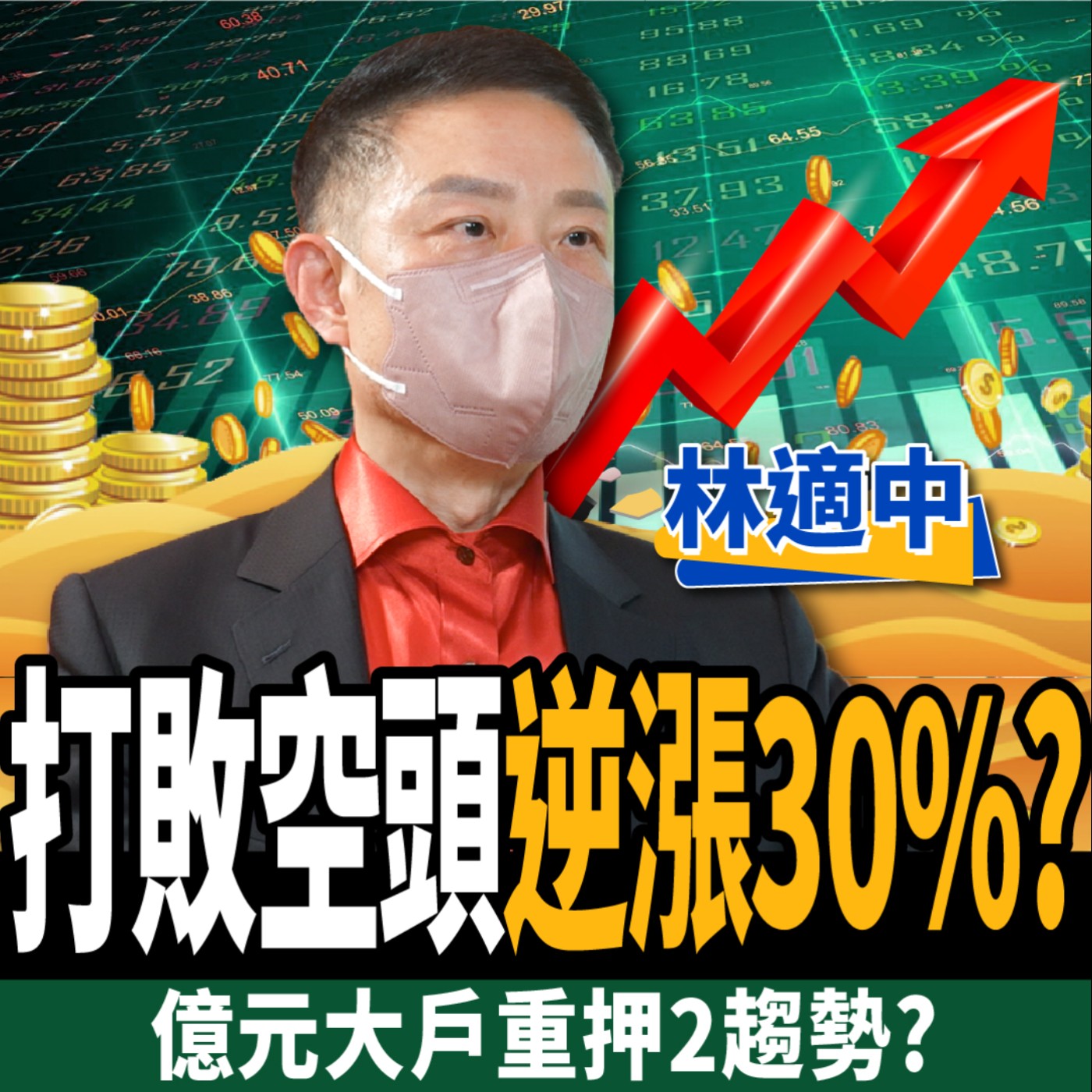 cover of episode 【股票】打敗空頭獲利30%？揭大戶選股法：技術分析讓你賣太早？ft. 林適中