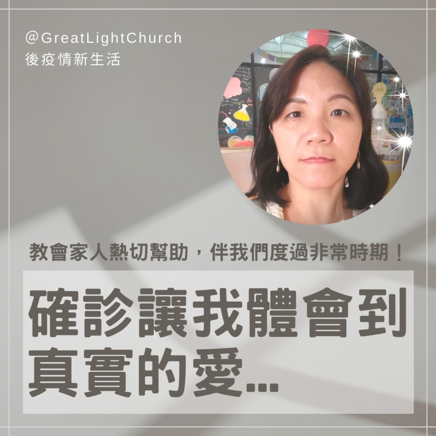 確診讓我體會到真實的愛！教會真是我的家 FT.惠美姐妹 EP11 episode artwork