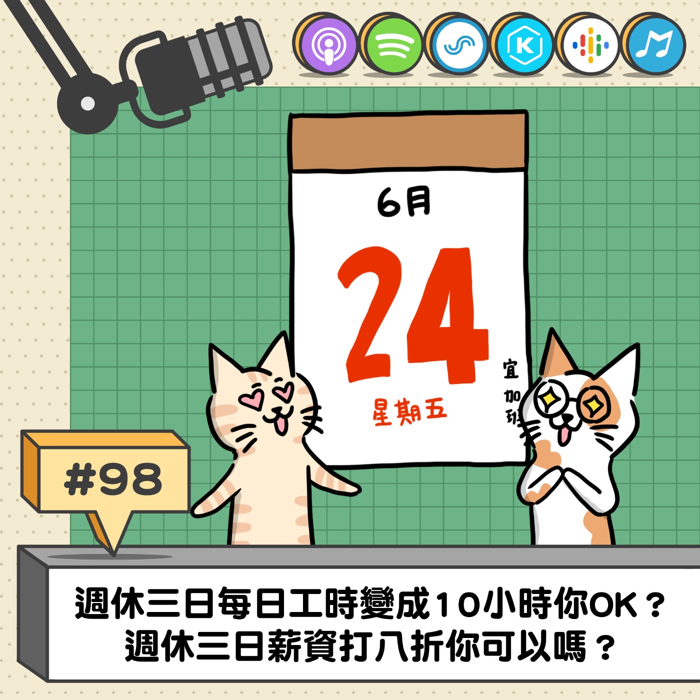 EP98 | 週休三日每日工時變成10小時你OK？ 週休三日薪資打八折你可以嗎？