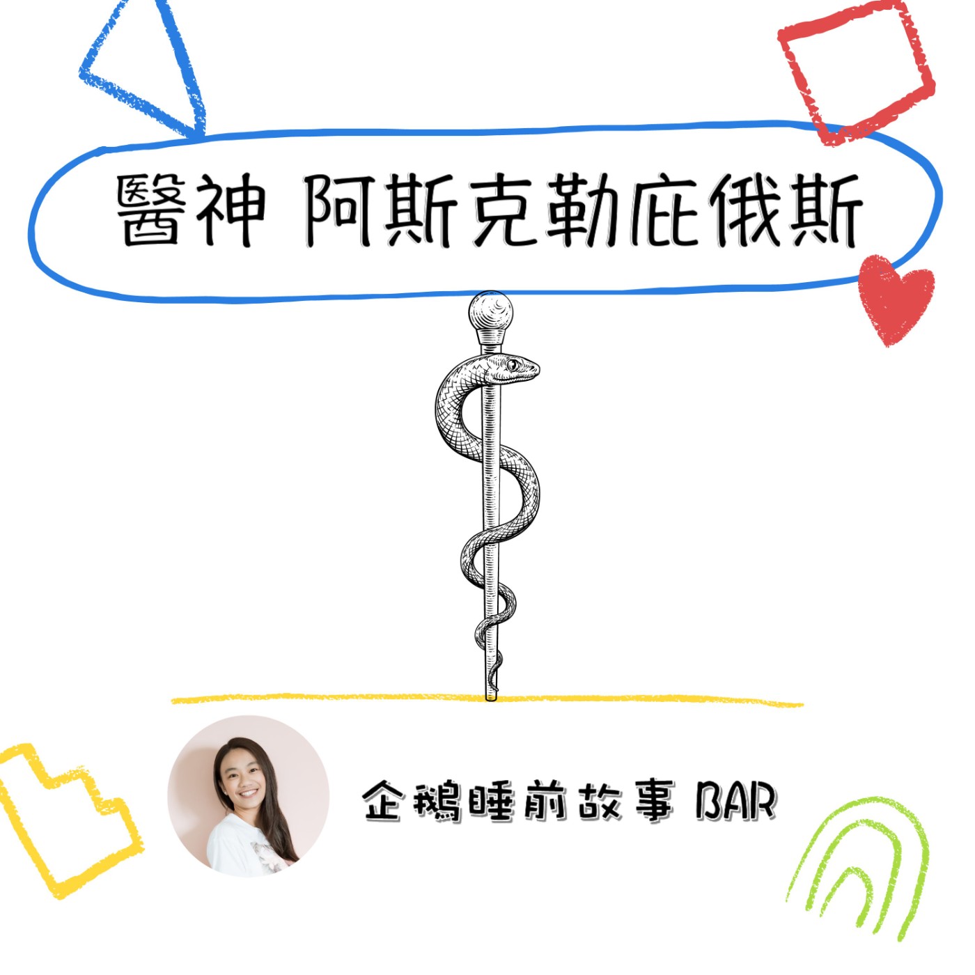 《希臘神話故事》醫神 阿斯克勒庇俄斯