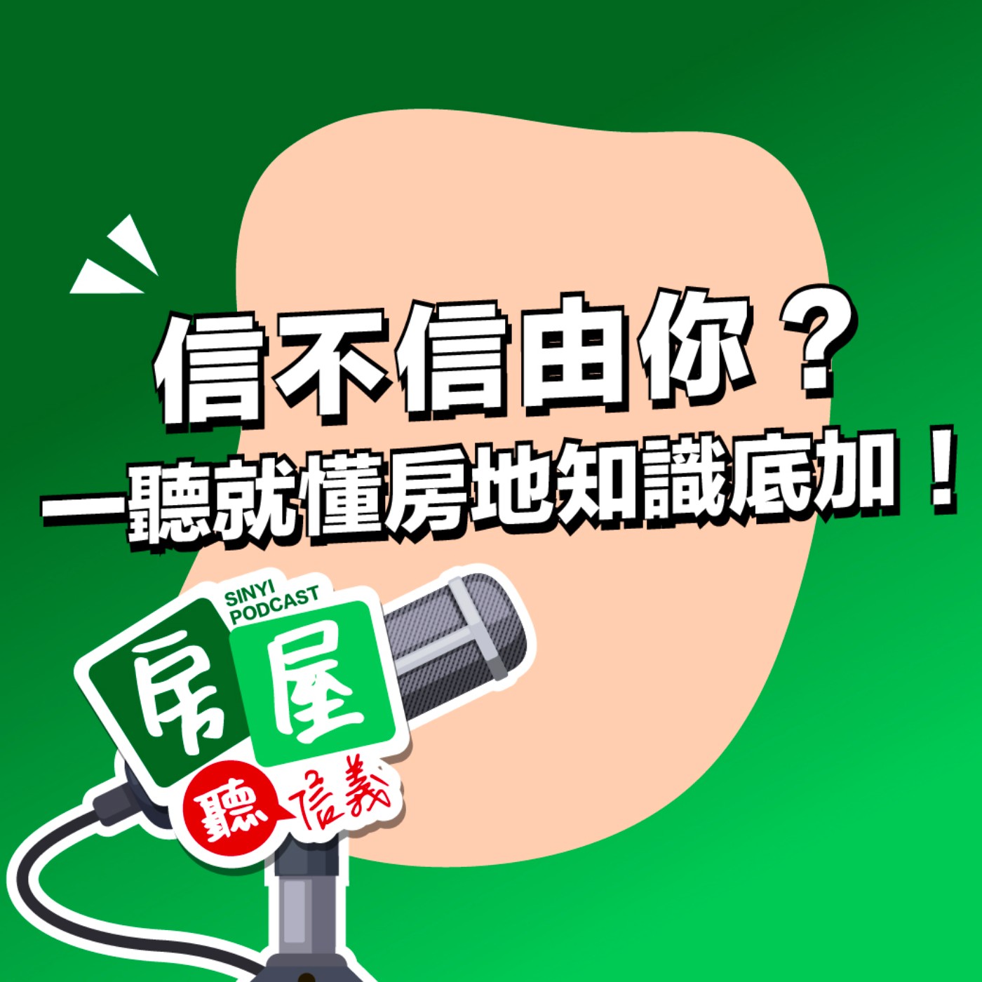 EP0｜信不信由你？一聽就懂房地知識底加！ episode artwork
