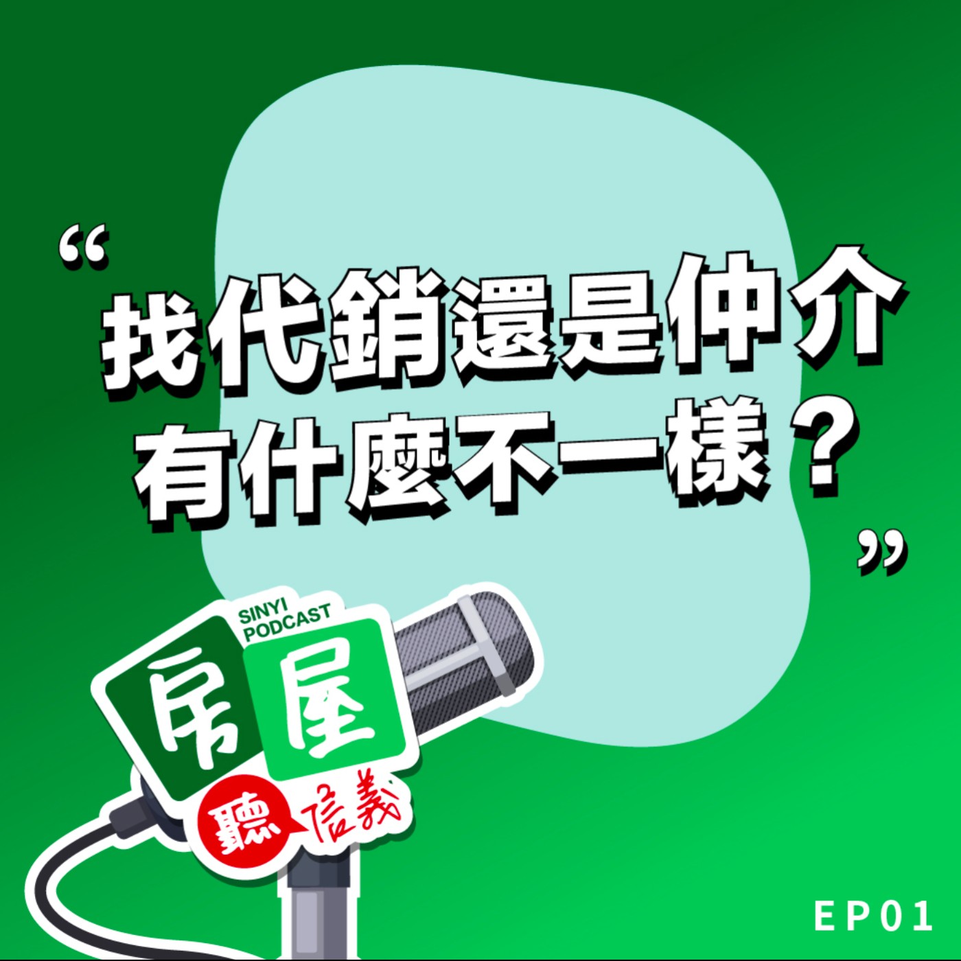 EP1｜新手買房第一步，找代銷還是仲介有什麼不一樣？ episode artwork