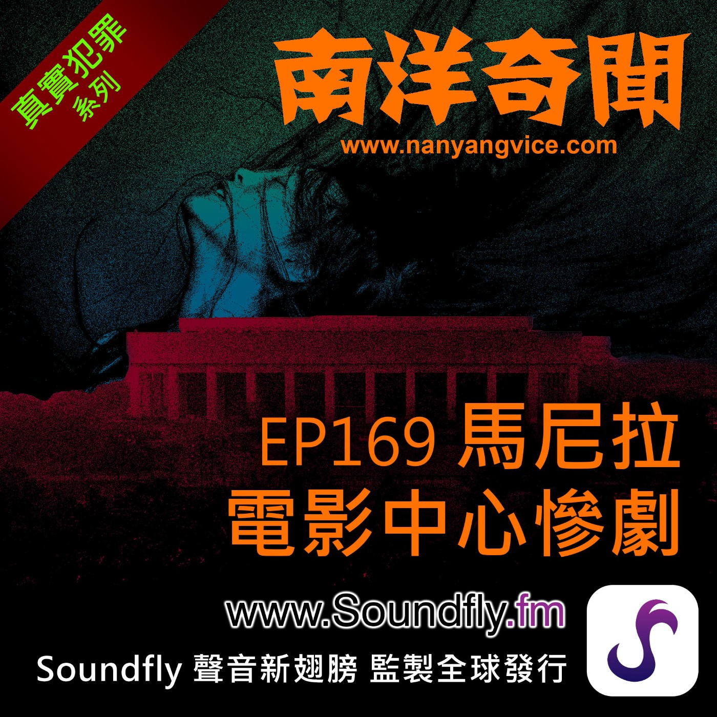 EP169 馬尼拉電影中心慘劇 episode artwork