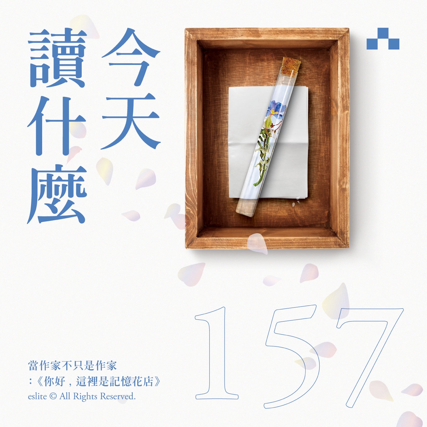 cover of episode EP157｜當作家不只是作家：《你好, 這裡是記憶花店》｜今天讀什麼