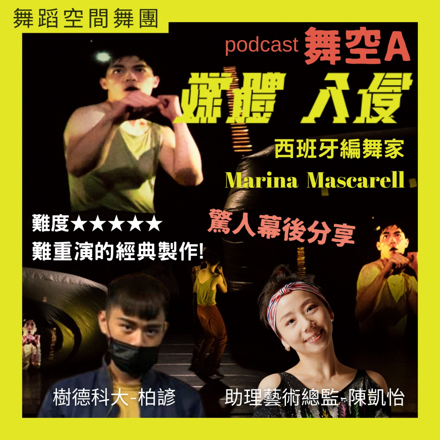 EP22【媒體入侵-演出驚人內幕!!!】到底有多難？製作團隊嚇破膽分享