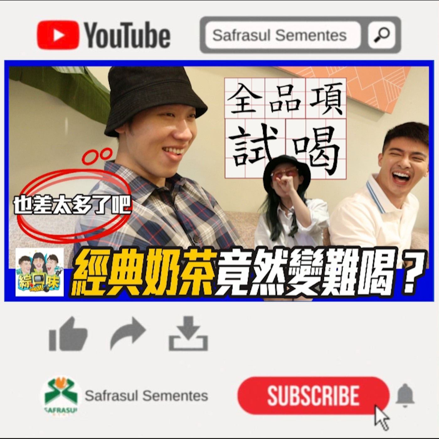 【無業配】經典奶茶竟然變難喝？2022超商奶茶排行榜，誰才是第一？ | 綜口味開房間EP.029 episode artwork