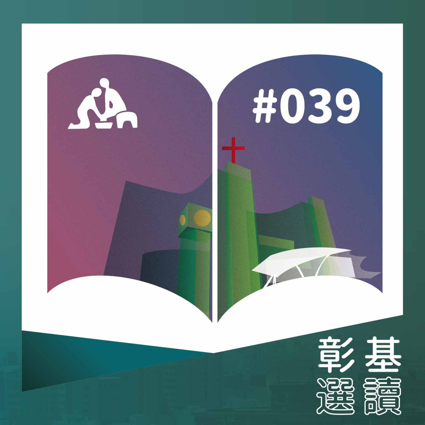 【彰基選讀#039】防疫在家健康吃｜華語版 episode artwork