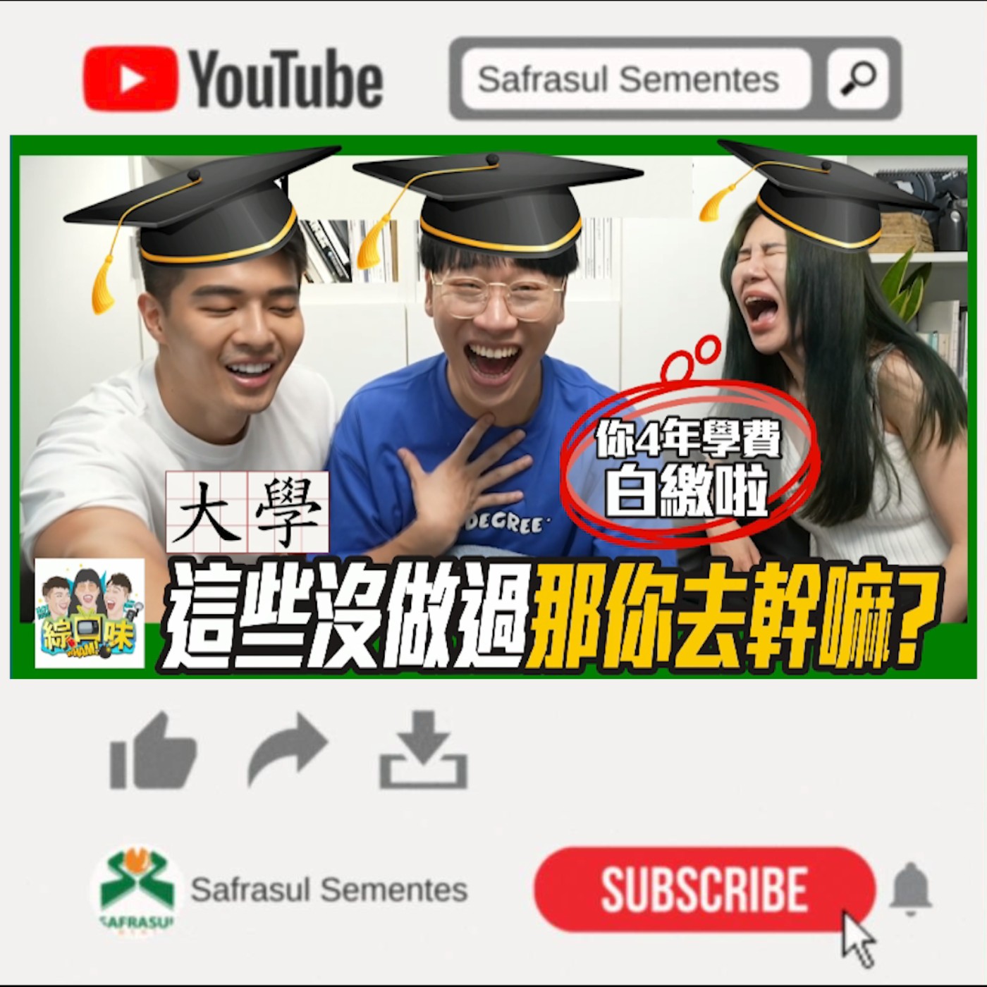 【綜口味】大學這些沒做過，那你這4年去幹嘛？ | 綜口味開房間EP.030 episode artwork