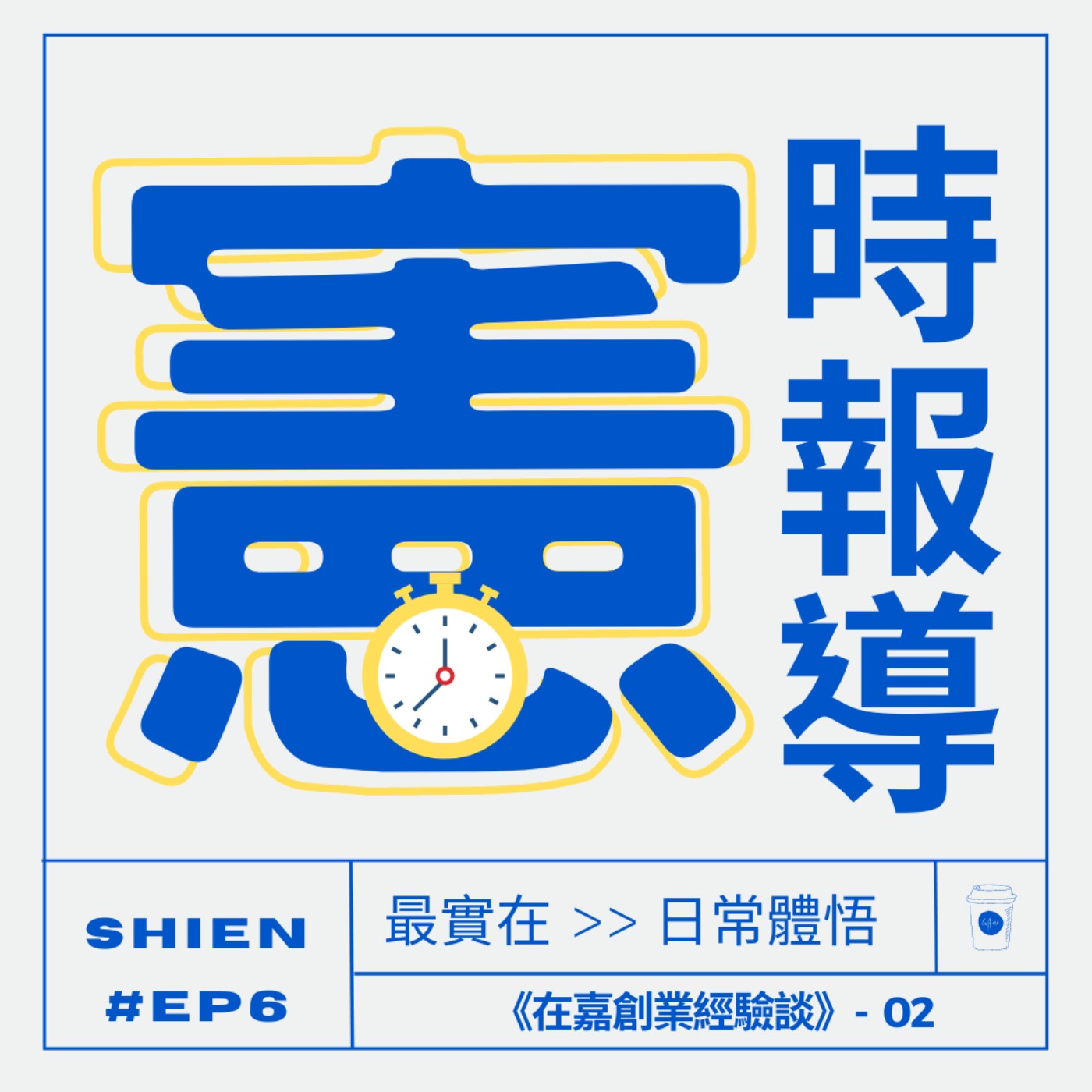 秘密客｜電姬小姐＋自嘉人限定