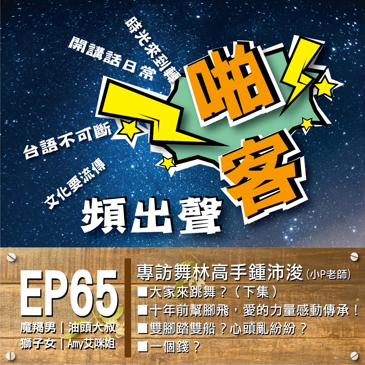 【EP-65啪客頻出聲-講台語啦】 ■啪客時光機：大家來跳舞？（下集）舞林高手鍾沛浚(小P老師)專訪！ 如何協助慢飛天使成為國標舞高手？ ■啪客講俗語：雙腳踏雙船？ ■啪客動腦筋：一個錢？ episode artwork