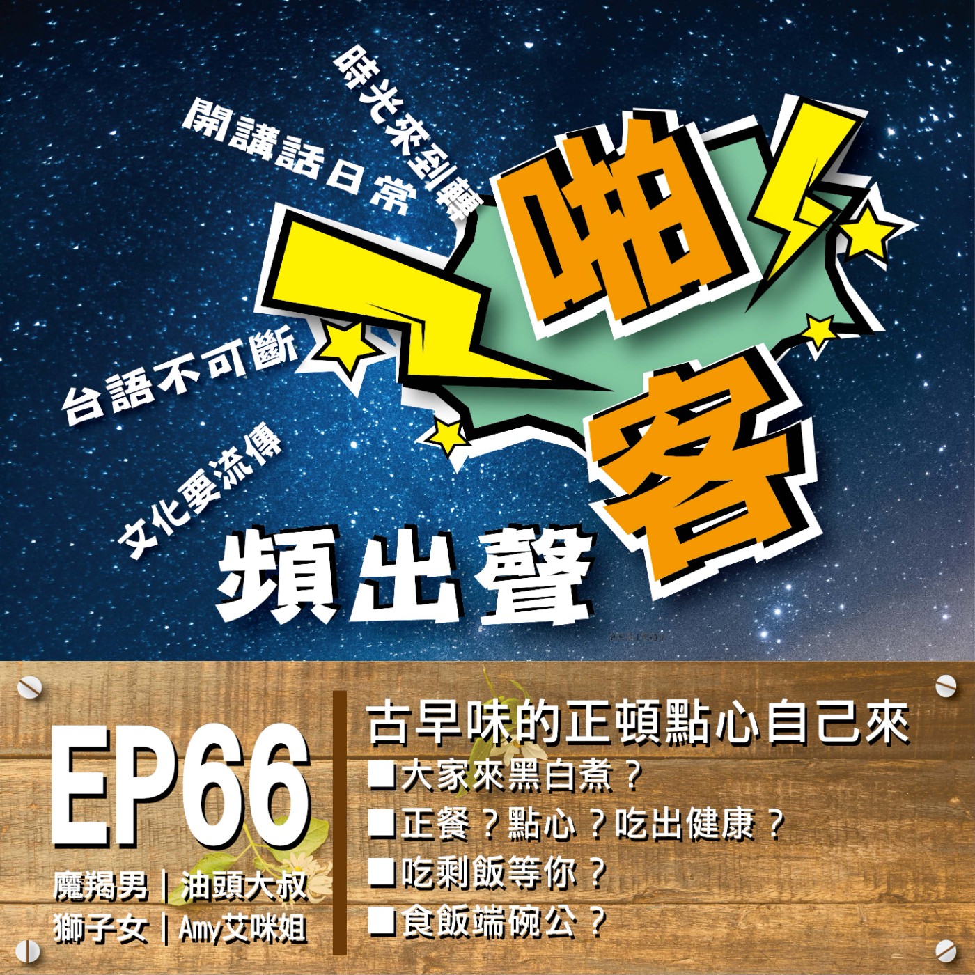 【EP-66啪客頻出聲-講台語啦】 ■啪客時光機：大家來黑白煮？ ■啪客講俗語：吃剩飯等你？ ■啪客動腦筋：食飯端碗公？ episode artwork