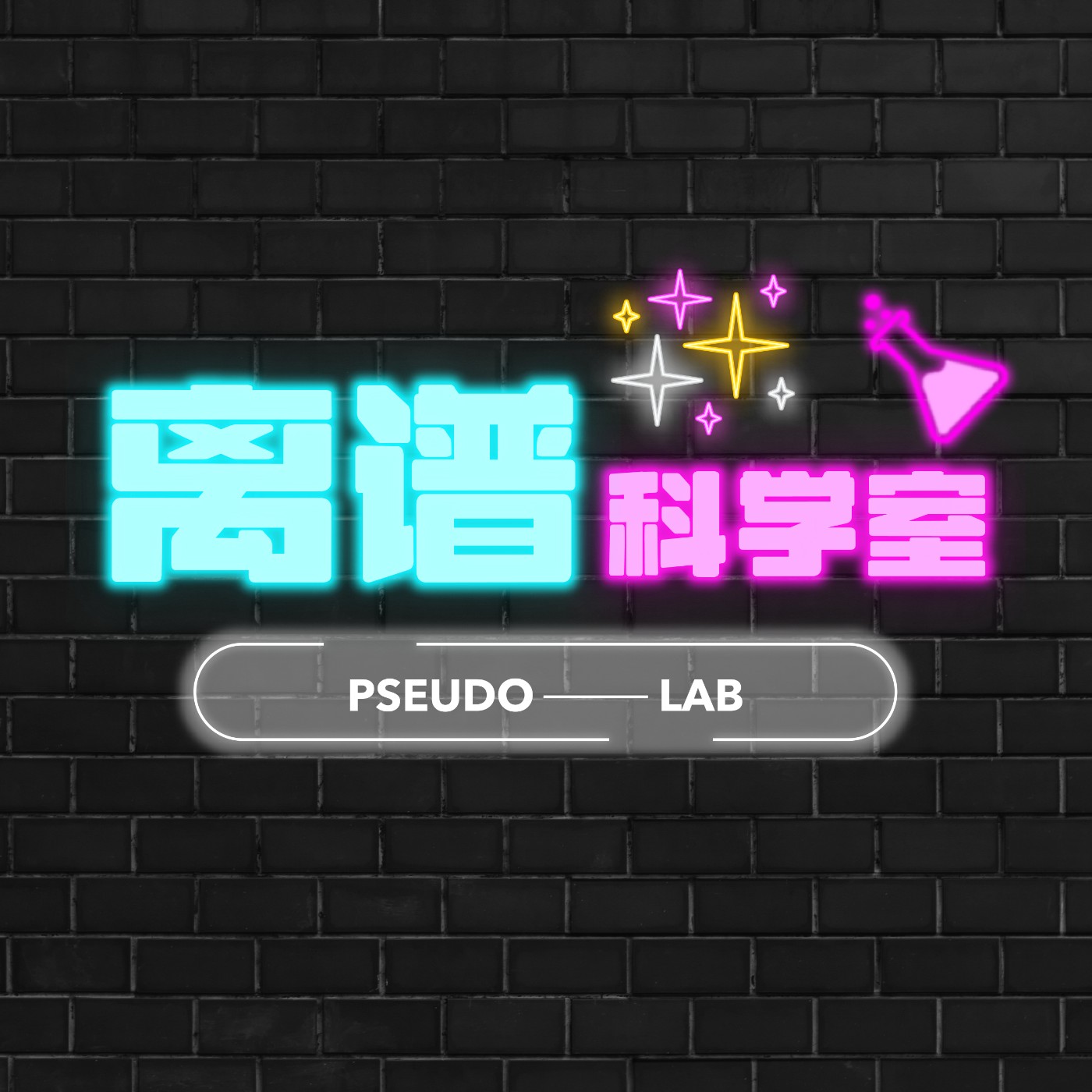 離譜科學室 Pseudo-lab