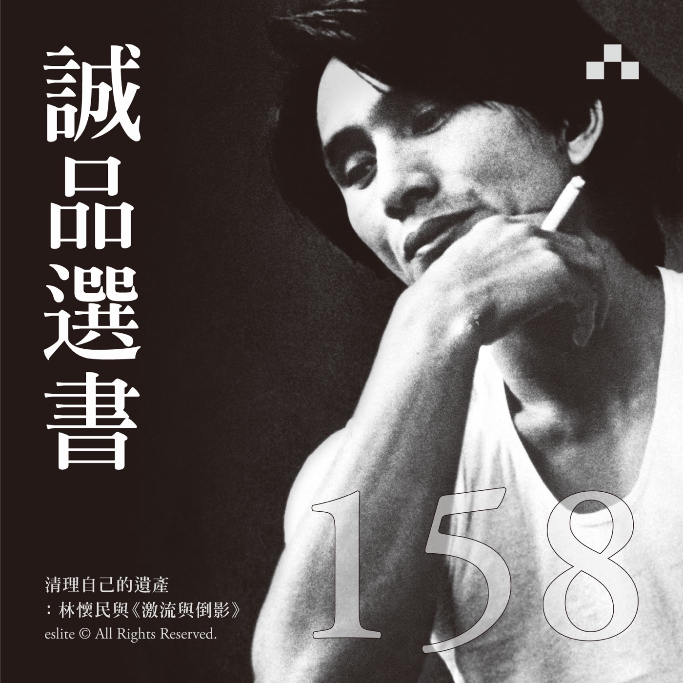 cover of episode EP158｜清理自己的遺產：林懷民與《激流與倒影》｜誠品選書