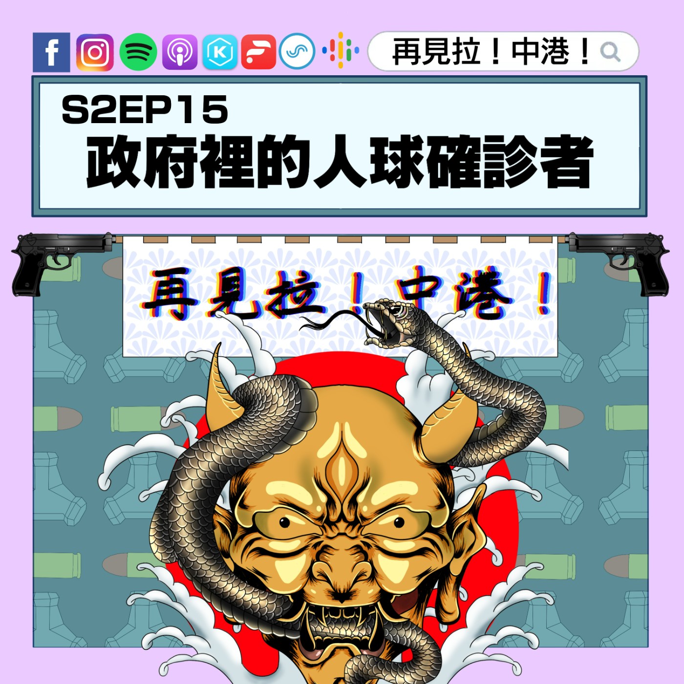 【再見拉中港】#S2EP15 政府裡的人球確診者