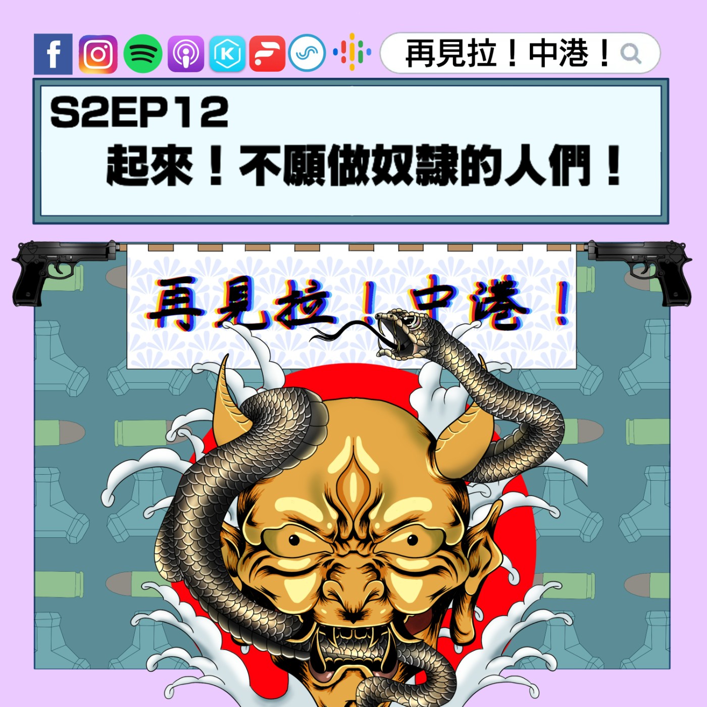 【再見拉中港】#S2EP12 起來!不願意做奴隸的人們!