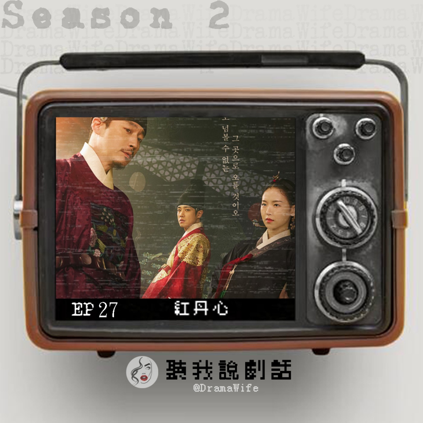 S2EP27 小孩才做選擇，「江山&美人」寡人都要了！《紅丹心》告訴你當「王」一點都不好！ episode artwork