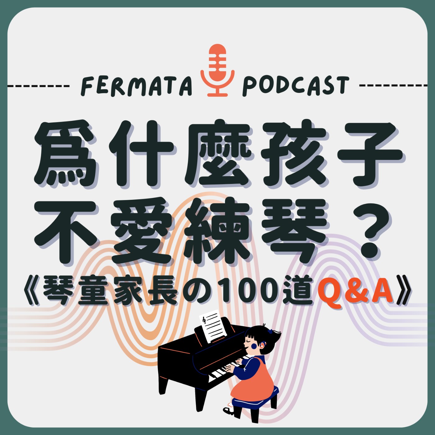 Ep. 1 為什麼孩子不愛練琴？｜琴童家長の100道Q&A