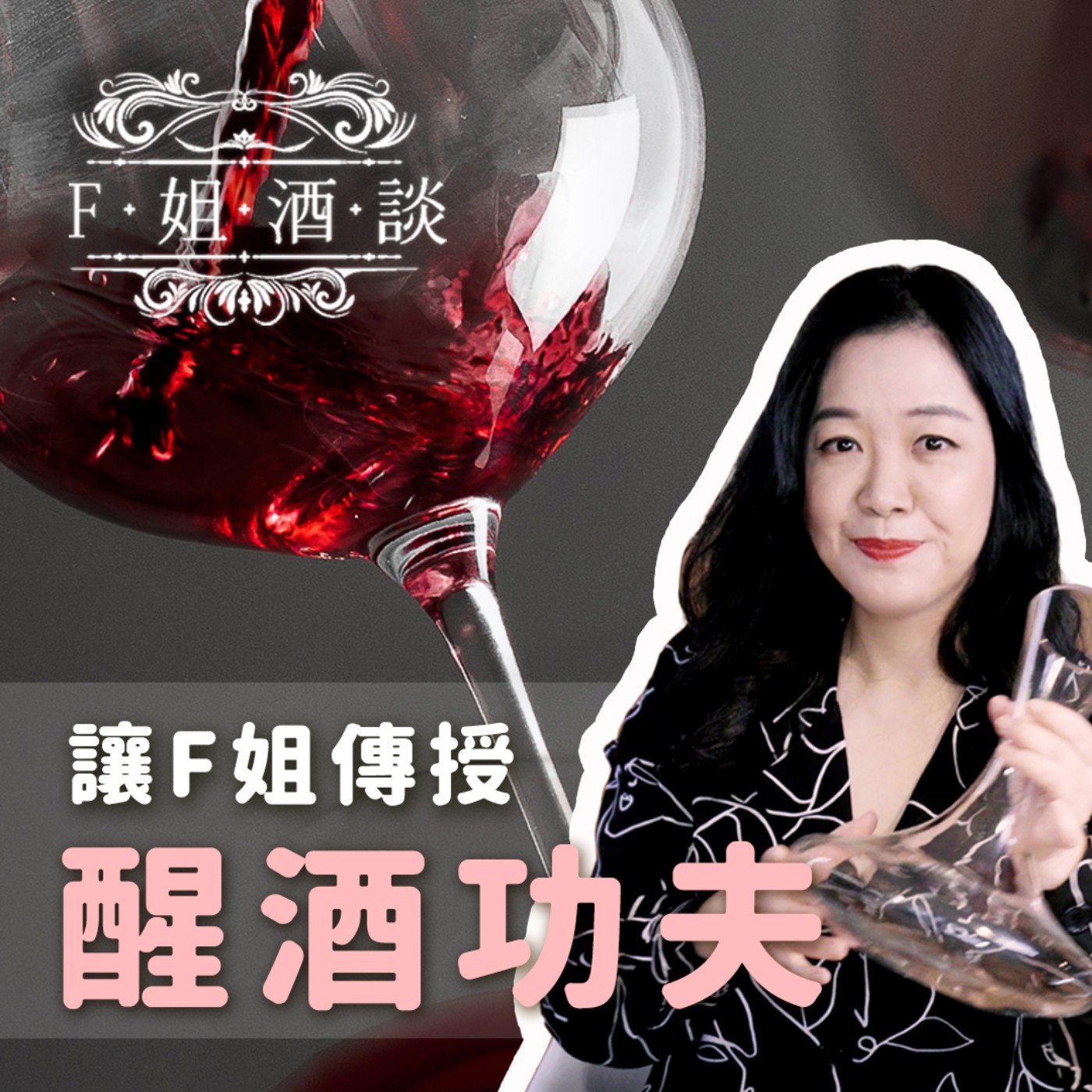 EP21. 快熟型,還是慢熟型?讓F姐傳授醒酒功夫