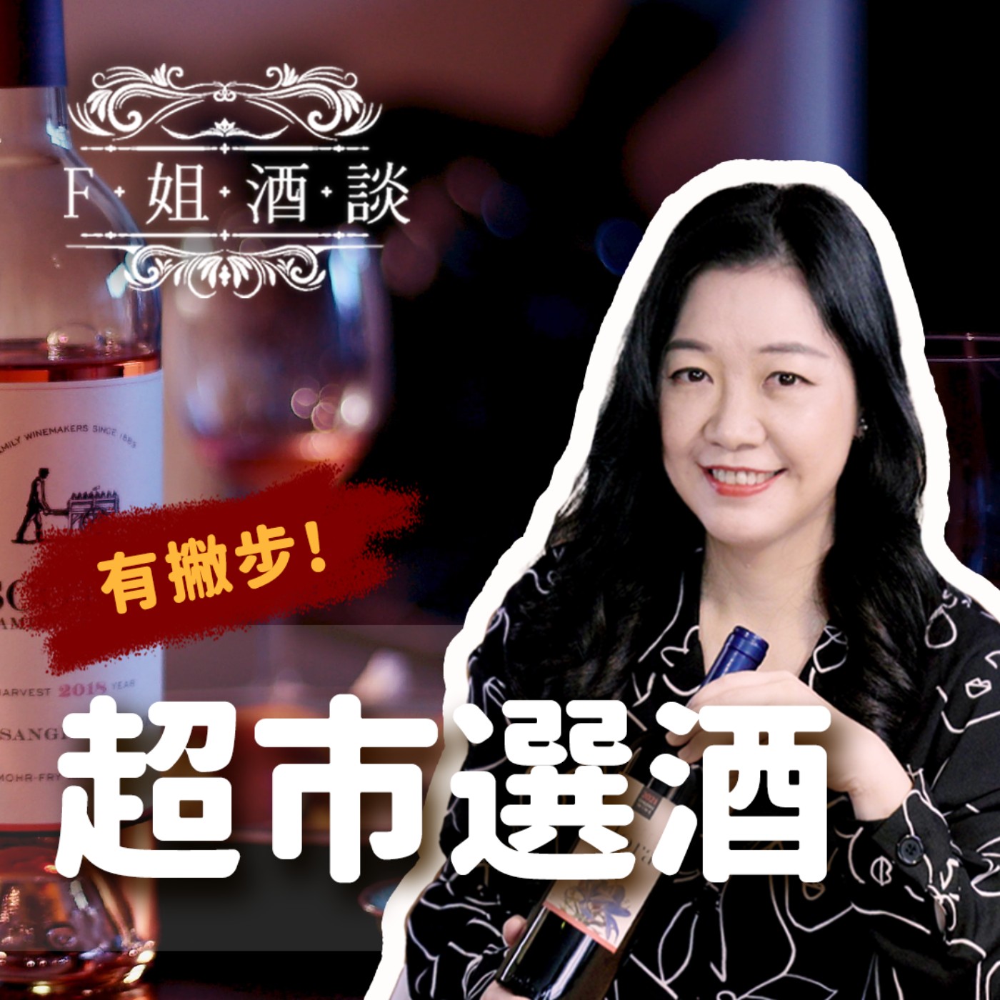 EP22. 超市選酒有撇步,物超所值超Easy