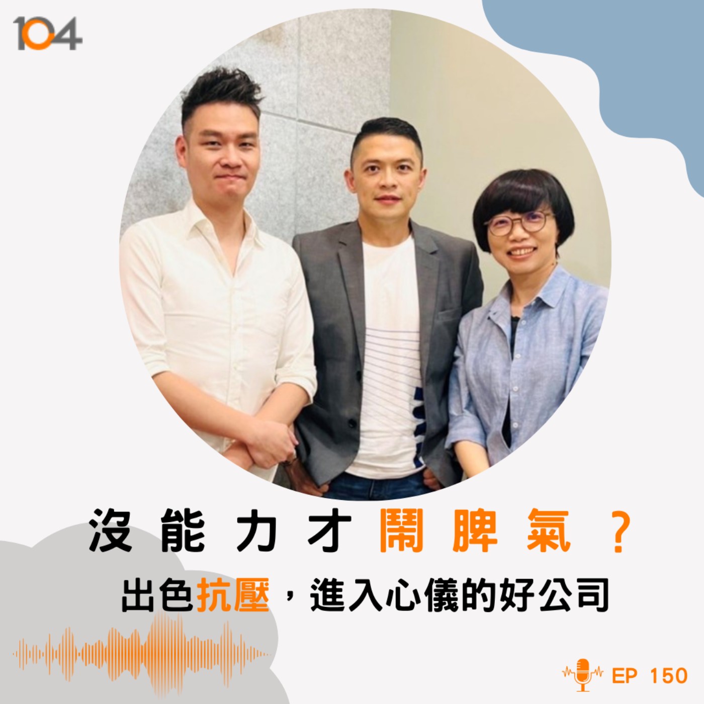EP150 沒能力才鬧脾氣？出色抗壓，進入心儀的好公司 episode artwork
