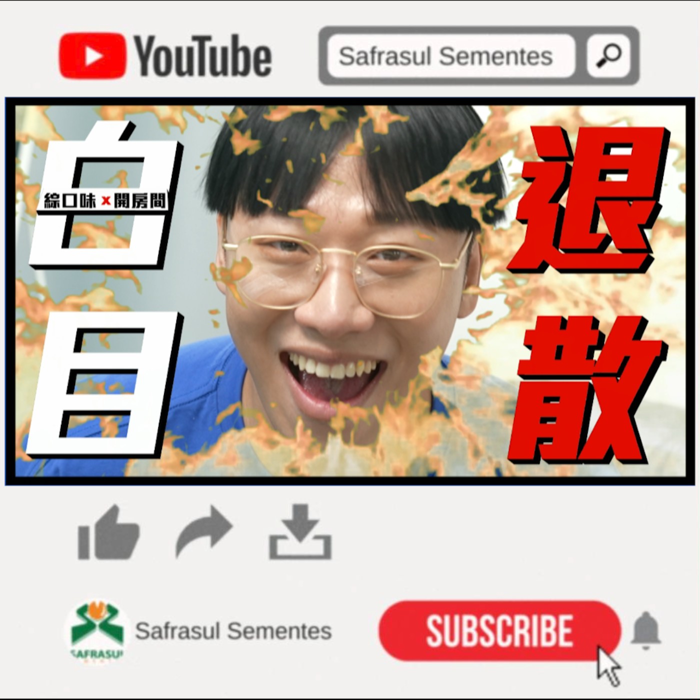 【綜口味】當你有一群白目朋友...如何用1招反殺！ | 綜口味開房間EP.035 episode artwork
