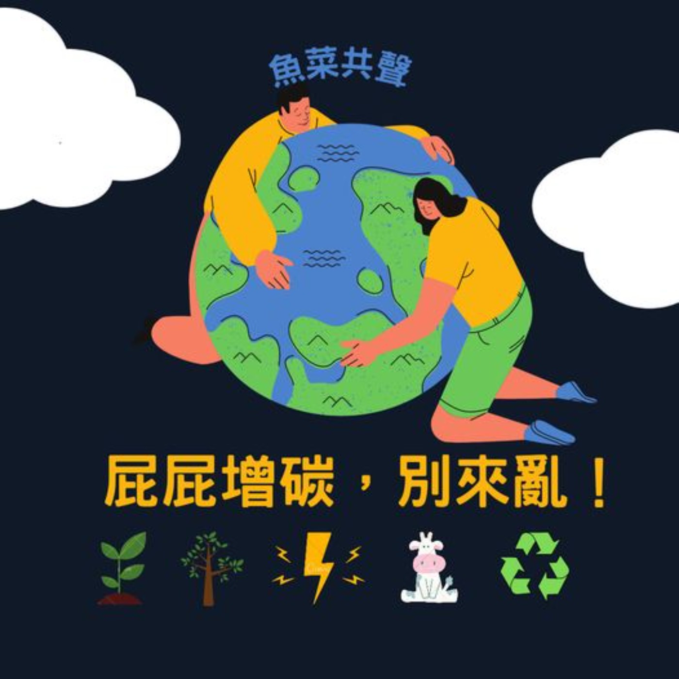EP14 環境故事 | 天氣變得好奇怪，屁屁增碳別來亂！ episode artwork