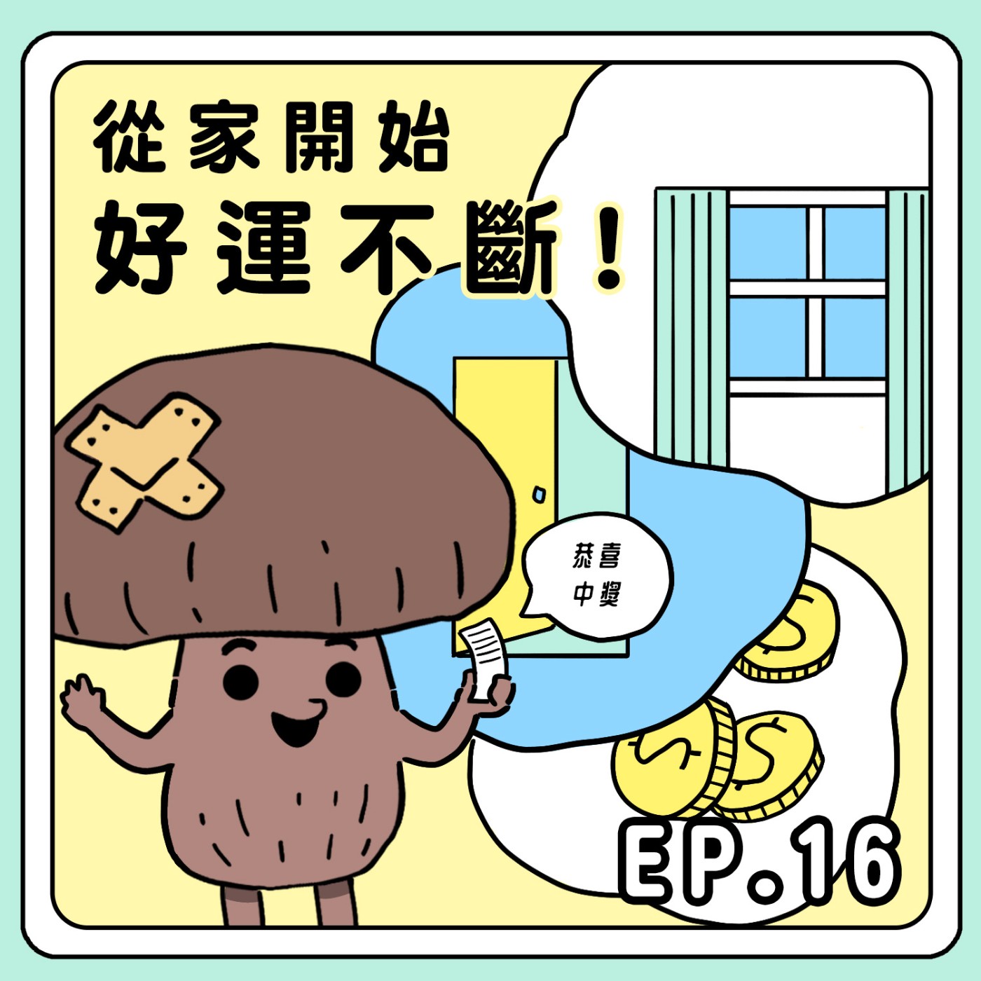 S2E16|從家開始好運不斷!feat.陽宅風水&命理老師 李行老師