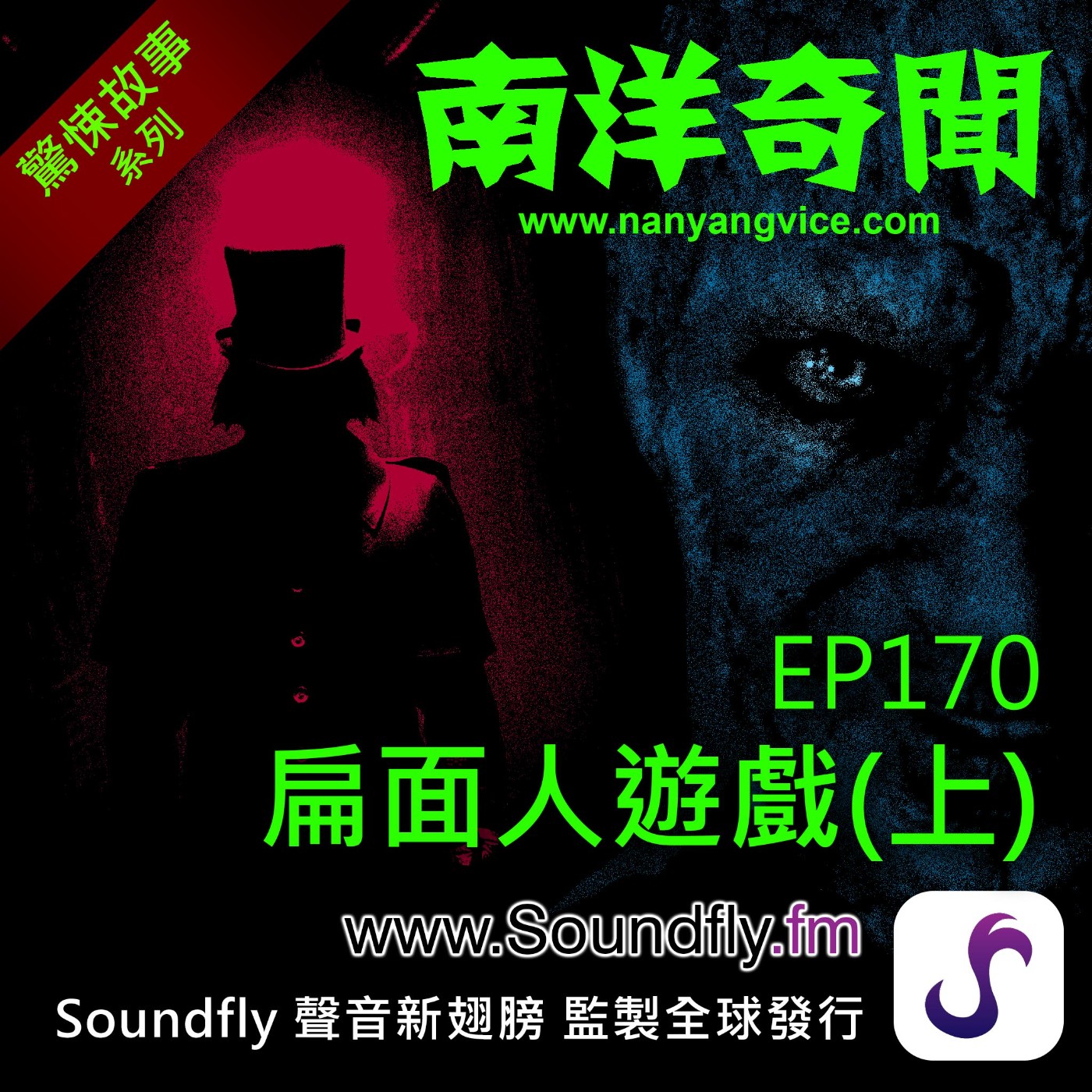 EP170  扁面人遊戲（上） episode artwork