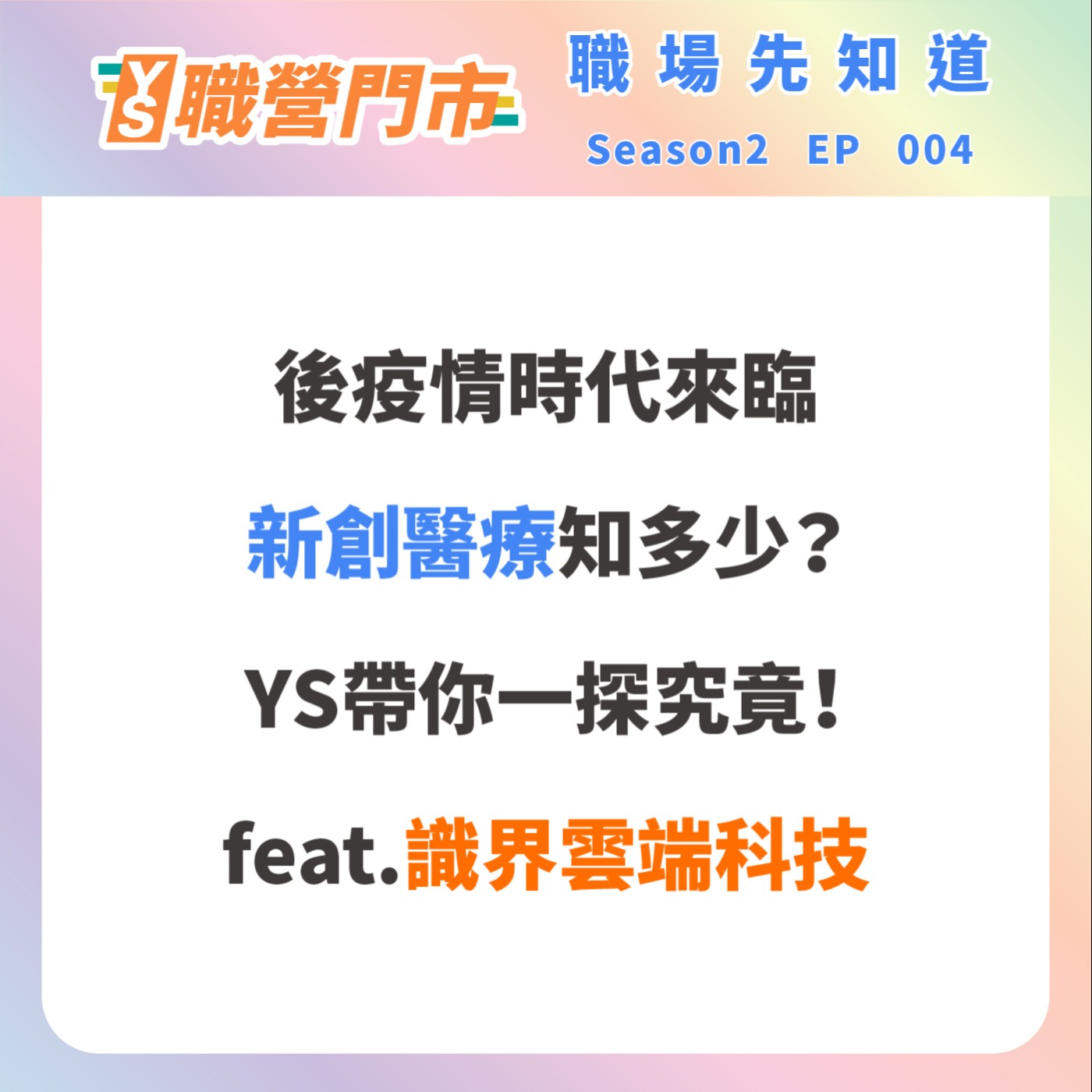 S2｜EP4【職場先知道】 後疫情時代來臨，新創醫療知多少？YS帶你一探究竟！feat.識界雲端科技 episode artwork