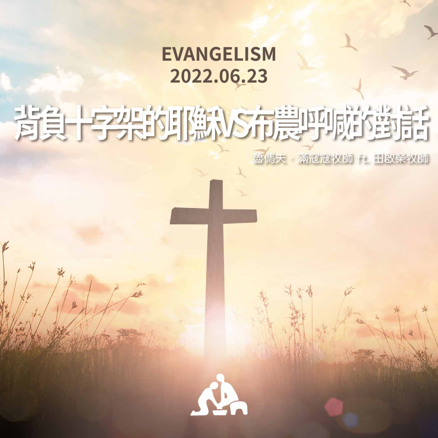 【週會禮拜2022/06/23】背負十字架的耶穌VS布農呼喊的對話｜魯傌夫．滿寇寇牧師 ft. 田啟榮牧師 episode artwork