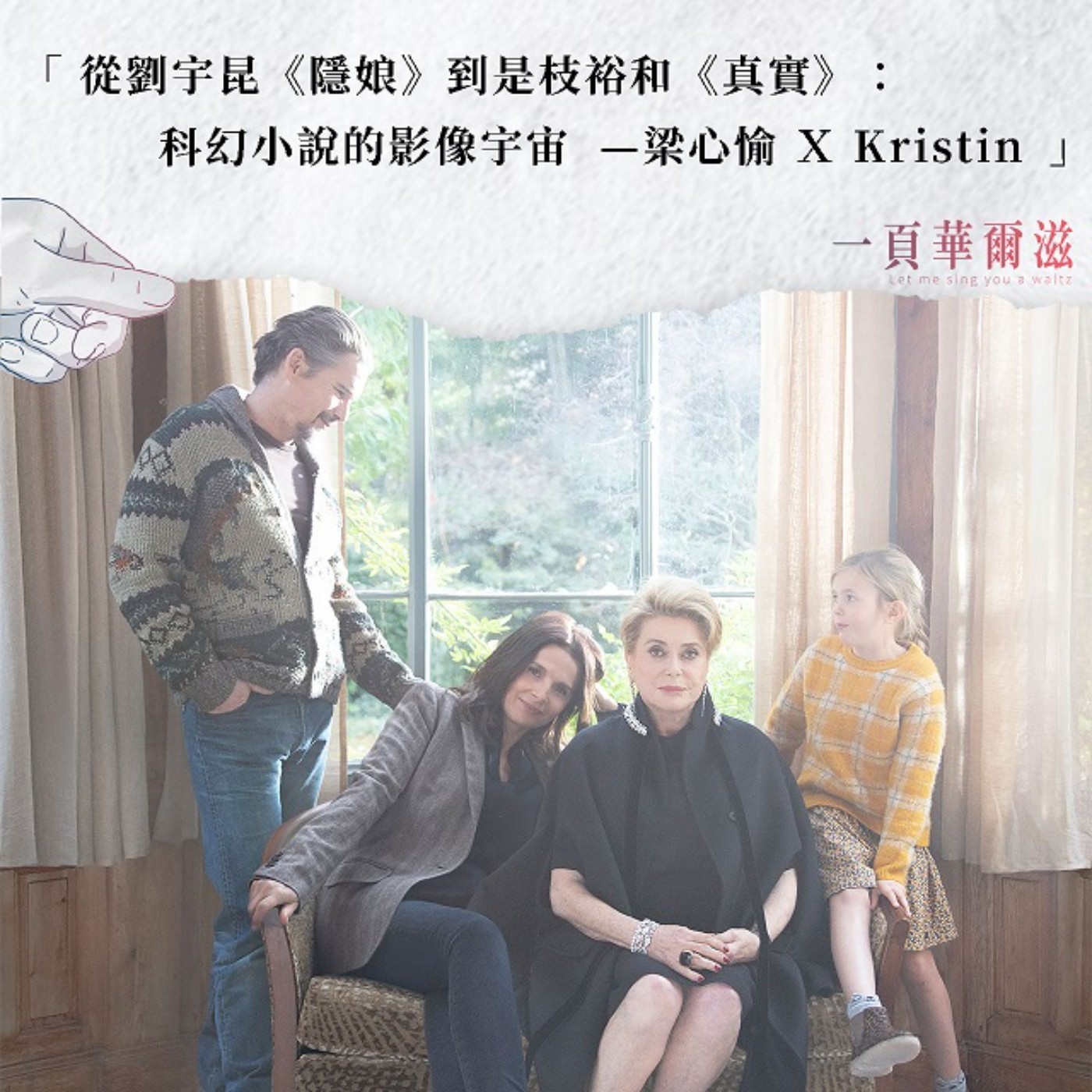 EP23 | 從劉宇昆《隱娘》到是枝裕和《真實》:科幻小說的影像宇宙 梁心愉XKristin _ 《一頁華爾滋》