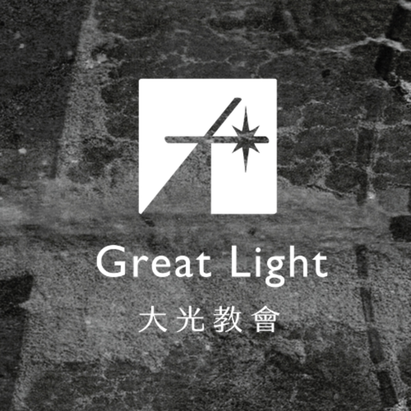 大光教會 GreatLight Church