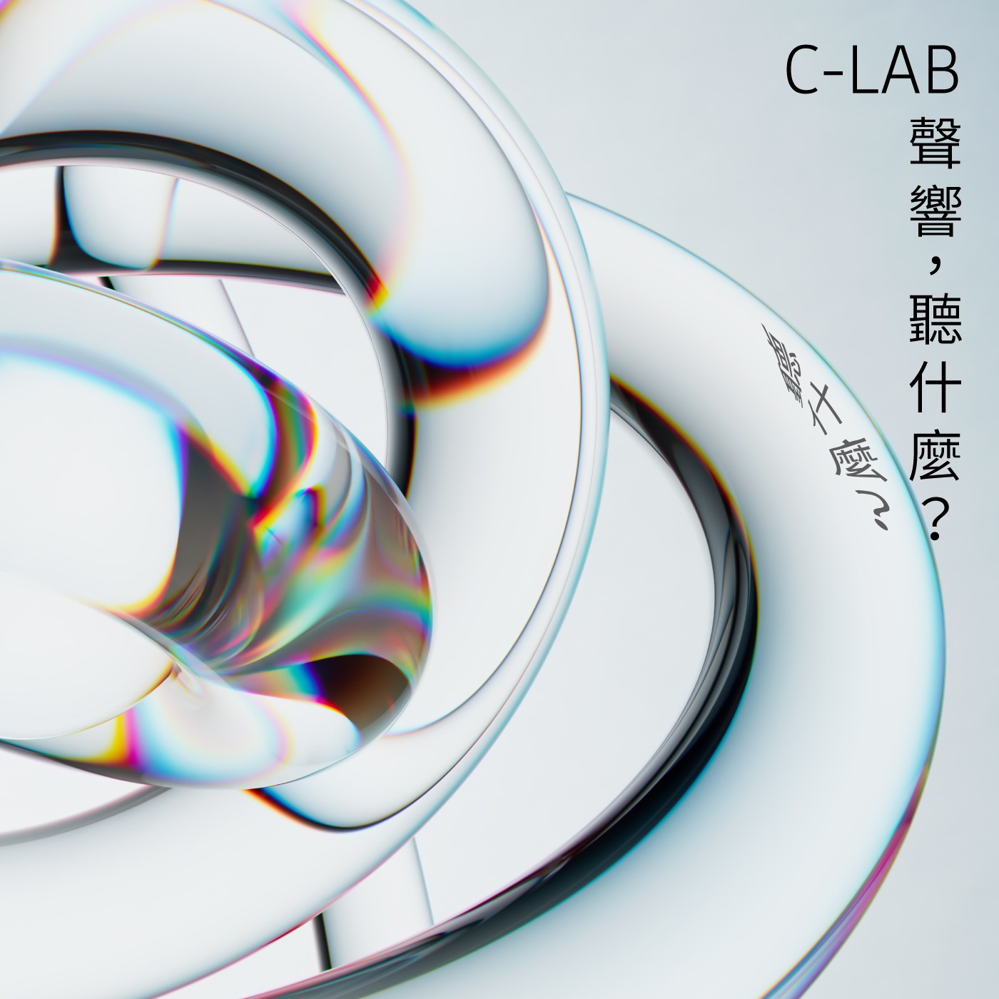 聲響，聽什麼？EP 03：音樂與科技的邂逅
