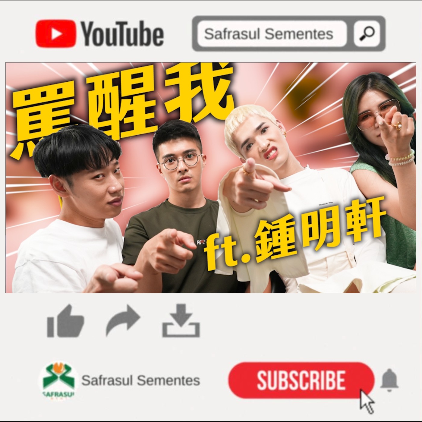 【綜口味】粉絲來信討罵11：不喜歡就滾開！ ft.鍾明軒 | 綜口味開房間EP.032 episode artwork