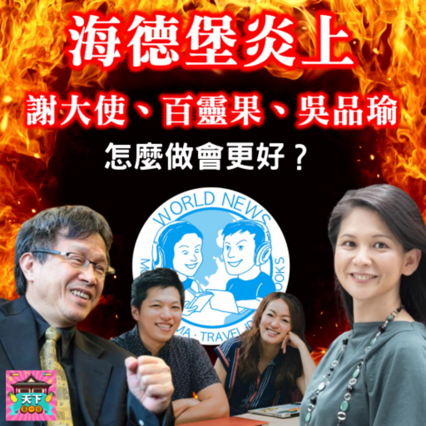 cover of episode EP36 百靈果海德堡性侵炎上事件，台派群起圍攻，謝志偉大使出面澄清回應終致歉，那百靈果、謝大使、吳品瑜下一次怎麼處理可以更好！？