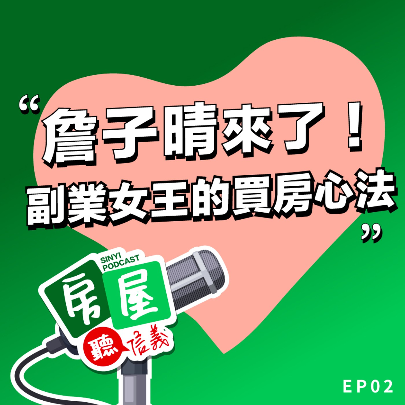 EP2｜詹子晴來了！副業女王的買房心法大公開 episode artwork