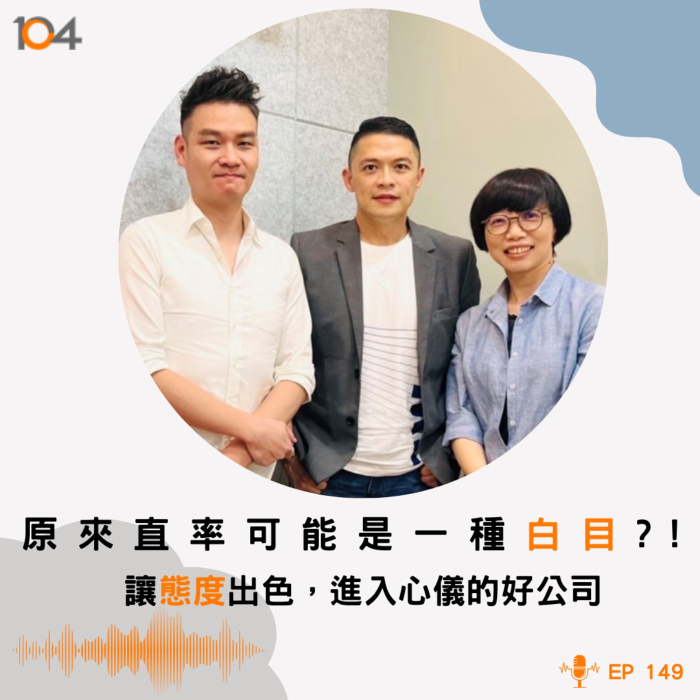 EP149 原來直率可能是一種白目？！讓態度出色，進入心儀的好公司 episode artwork