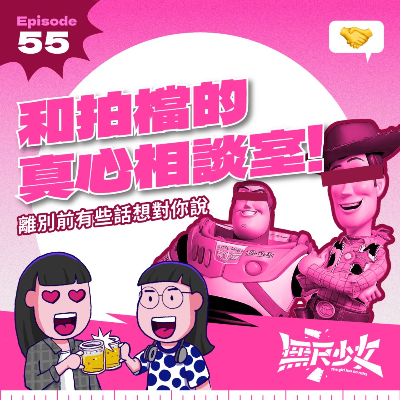 EP55 | 和拍檔的真心相談室!離別前有些話想對你說 ft. Emily 黃佩玲