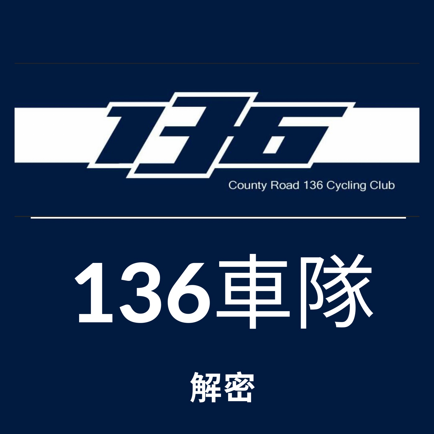 EP27 136檢定的推手，136車隊解密