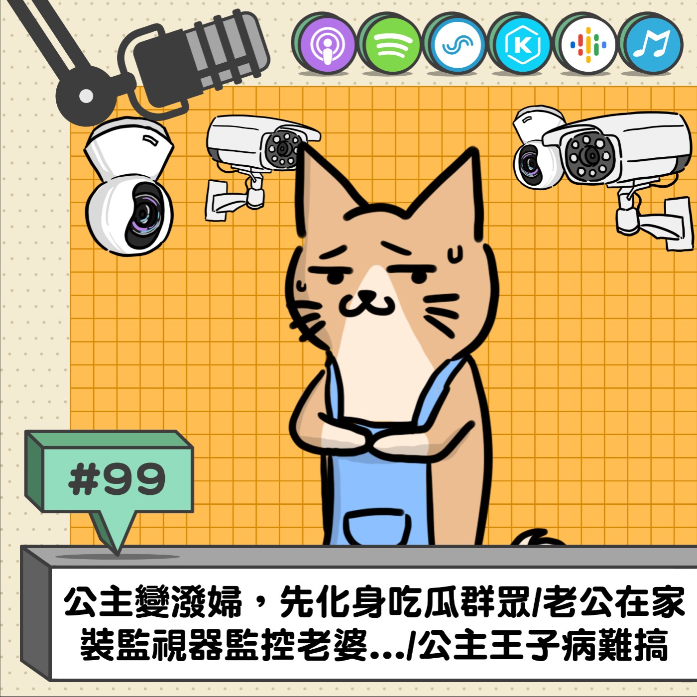 EP99 | 公主變潑婦，先化身吃瓜群眾/老公在家裝監視器監控老婆.../公主王子病難搞
