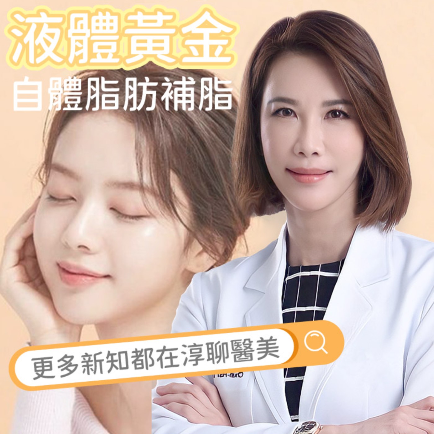 【EP46】液體黃金:自體脂肪補脂新紀元