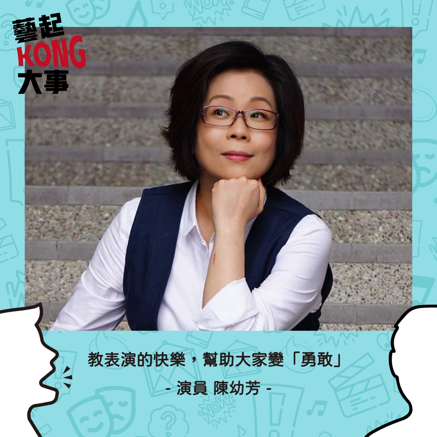 EP63🌟那些電視劇裡的劇場人🌟夢想成為民歌手的喜劇精靈 Feat.劇場大姐大 陳幼芳