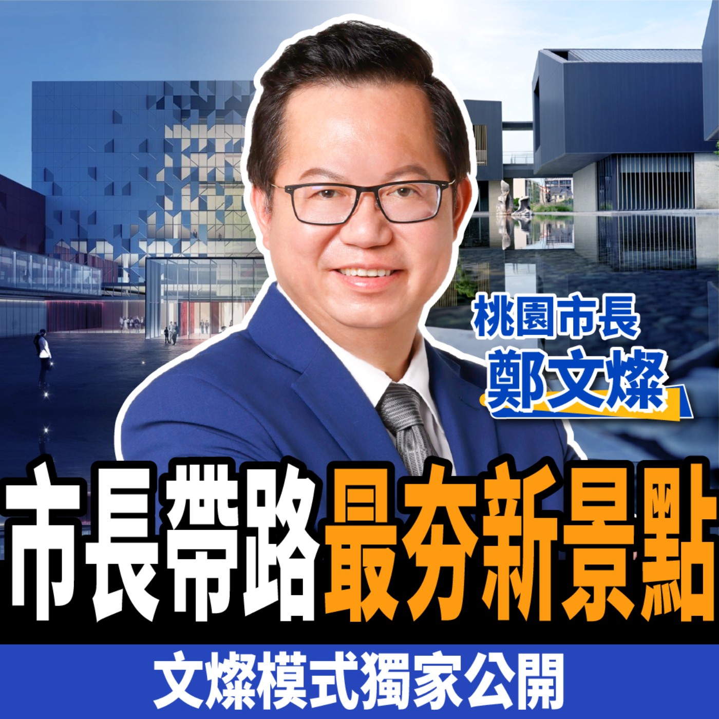 cover of episode 【專訪】市長帶路最夯新景點！獨家公開翻轉桃園關鍵秘辛！ft. 桃園市長鄭文燦