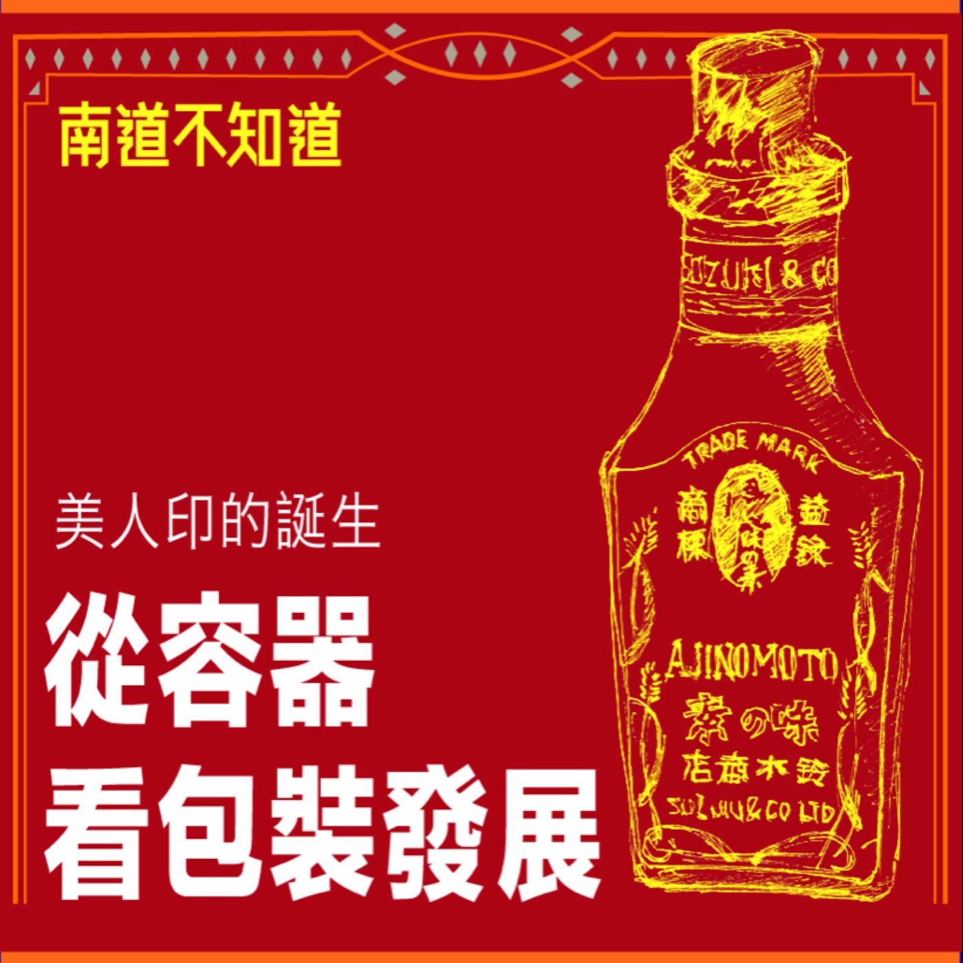 從容器看包裝發展 - 美人印的誕生【專訪與特輯】No.49 episode artwork